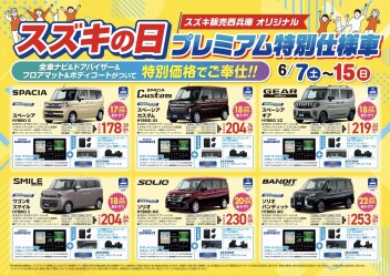 ～スズキの日　７日より開催いたします！！～
