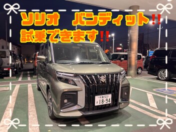 ソリオ　バンディット試乗できます！！