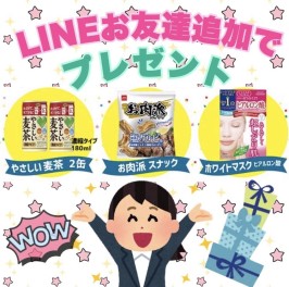 ＬＩＮＥお友達追加でプレゼント！！