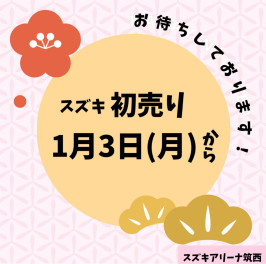 ２０２２年初売りは１月３日から！！