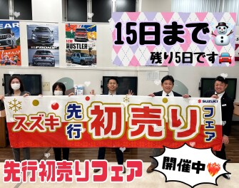 先行初売り、15日まで！！