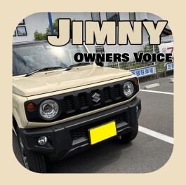 【ジムニー】オーナーズボイスをいただきました！！