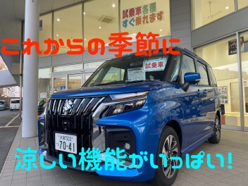 涼しい機能がいっぱい