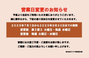 【７月から９月の間　営業日が変わります】