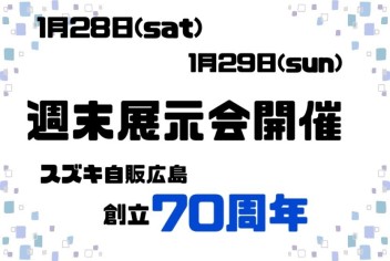 １月２８日▶▷１月２９日週末展示会開催♪