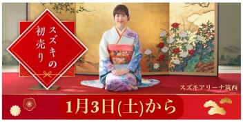 ２０２６年１月３日（土）より初売りスタート！！