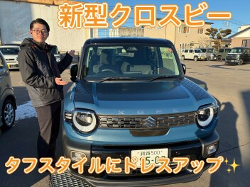試乗車クロスビードレスアップVer.