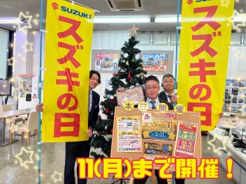 スズキの日は１１日まで！