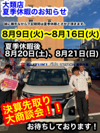 ～夏季休暇のお知らせ～ そして８月20日、21日は決算先取り大商談会！！是非ご来店下さい！