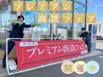 プレミアム商談フェア開催中！！