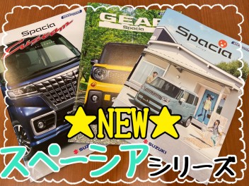 ★新しくなったスペーシア★