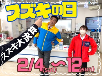 【スズキの日】大決算開始！２月４日～１２日まで！