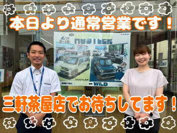 本日も元気に営業しております！！
