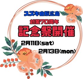 ★７０周年記念祭開催★