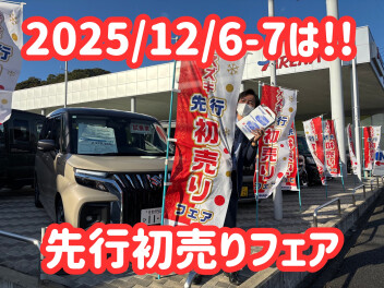 【先行！初売りフェア】12月6日・７日
