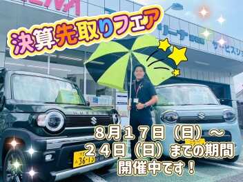 ☆決算先取りフェア開催☆