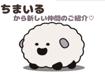 ちまいるから新しい仲間のお知らせです！
