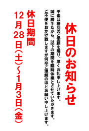 ☆年末年始休業のお知らせ☆