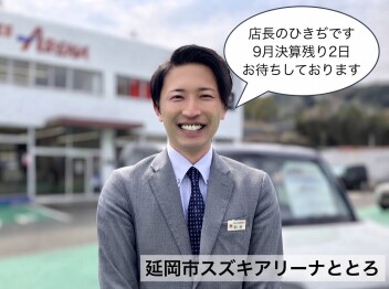 【９月２９日まで☆】決算残２日で終了です！
