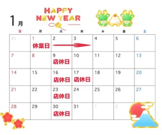 ＊＊年末年始休業日＆１月の店休日のご案内＊＊