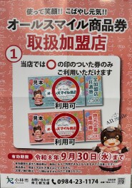 オールスマイル商品券