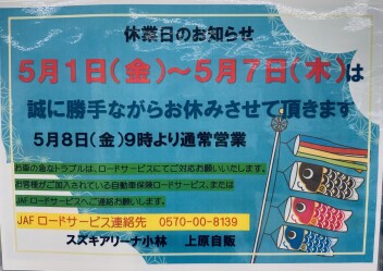 GW休業日のお知らせ