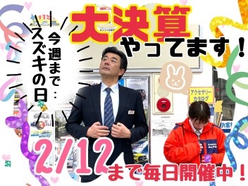 今週末まで！大決算【スズキの日】開催中！
