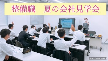 第１回「整備職 夏の会社見学会」開催しました✿