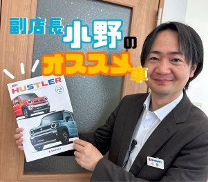 副店長小野のオススメ車！