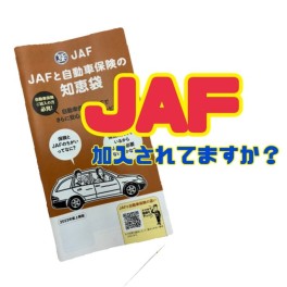 ＪＡＦ会員になって安心安全なカーライフを！