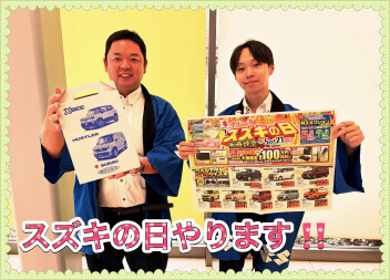 スズキの日　まだまだやってます！