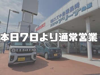 本日７日より通常営業です！