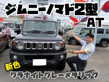 ジムニーノマド試乗できますよ！