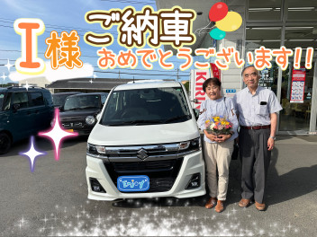 I様！ご納車おめでとうございます！！