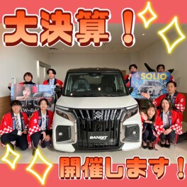 年に一度の総決算！この機会にぜひお越しください！！！