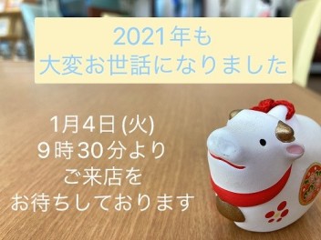 ☆　2021年もありがとうございました！　☆