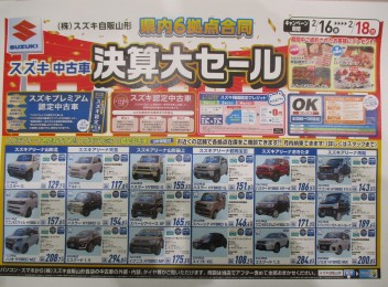 県内６拠点合同　スズキ中古車決算大セール開催！