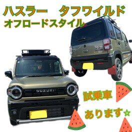 ハスラータフワイルド＜オフロードスタイル＞試乗車ございます☆