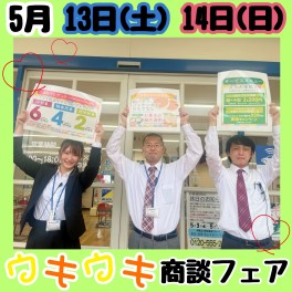 5月13日(土)・14日(日)　♪5月のウキウキ商談フェア♪