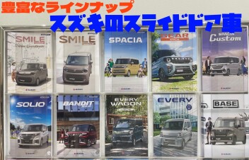 こんなにあるの？スズキのスライドドア！