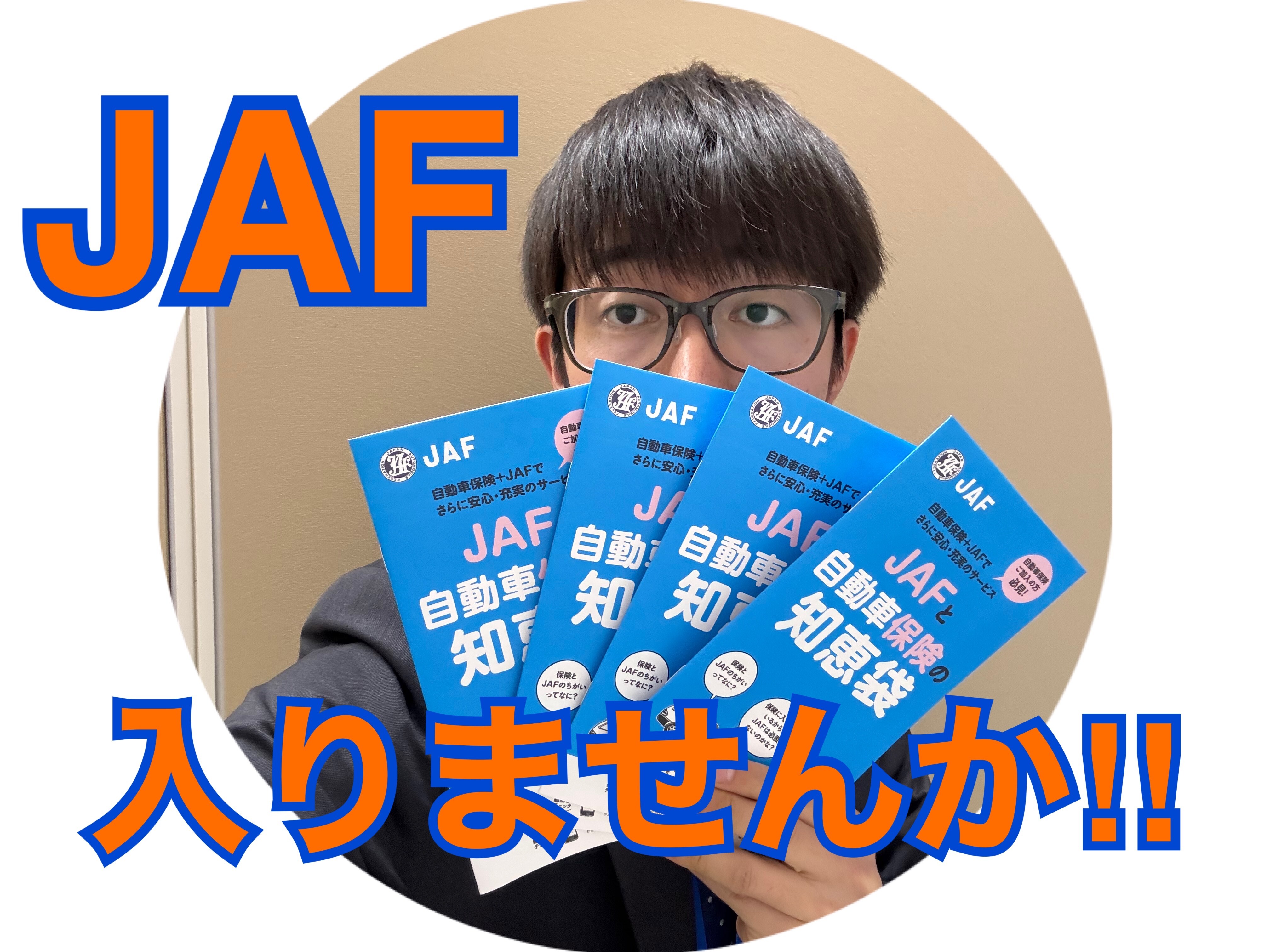 年末年始のお守りに】JAF入りませんか！？｜イベント/キャンペーン