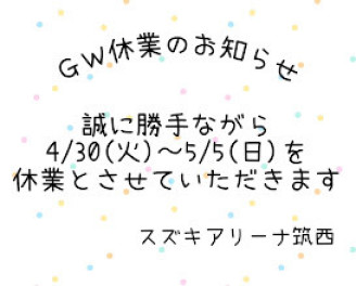 GW休業のお知らせ