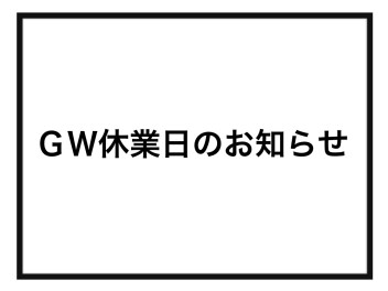 GW休業日のお知らせ