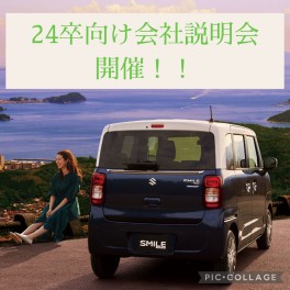 24卒向け！！会社説明会追加情報～11月～