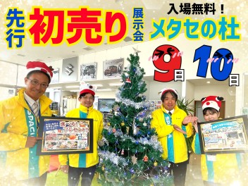 9日、１０日初売り展示会！！！ＩＮメタセの杜！！！