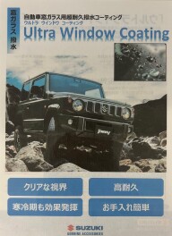 ☆ウルトラウインドウコーティングのご紹介☆