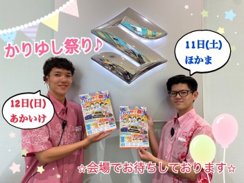 ☆いよいよ明日は、、かりゆし祭り！！☆