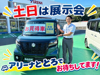 【展示会】ひきぢおススメの即納車はこれ☆