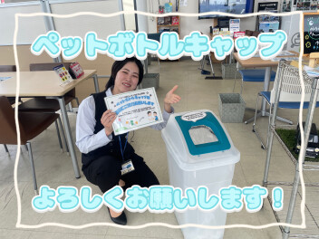 ペットボトルキャップ回収よろしくお願いします！