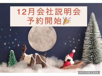 ＊24卒＊まだ選考間に合います！12月の日程と予約開始のお知らせ